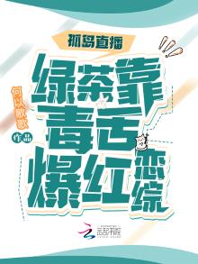 孤岛直播,绿茶靠毒舌爆红
