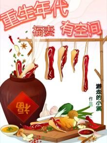 重生年代福妻有空间郁心妍版免费阅读全文