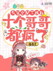 失宠女配下线后,十个哥哥都疯了南乔