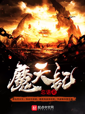 魔天记境界划分