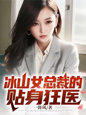 冰山总裁的贴身狂医 小说