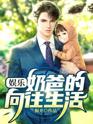 娱乐：奶爸的向往生活