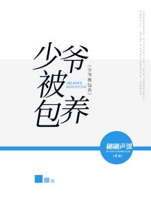 少爷他被圈养了