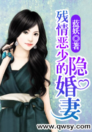 残情恶少的隐婚妻听书一笑陌路