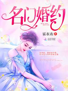 名门婚约霸道老公宠入骨