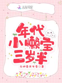 年代小懒宝三岁半 只打雷不下雪