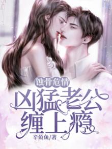 蚀骨强宠总裁妻全文阅读