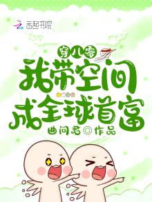 穿八零,我带空间成全球首富 小说