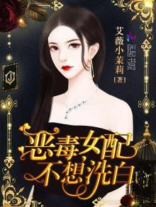 恶毒女配不想洗白穿书林好好在线阅读