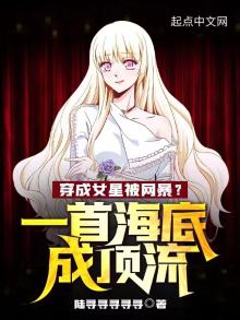 穿成女星被网暴?一首海底成顶流TXT