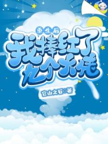 重生后我捧红了九个大佬百度云