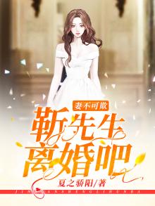 妻不可欺苏少离婚吧