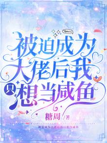 被迫成为大佬我只想当咸鱼小说
