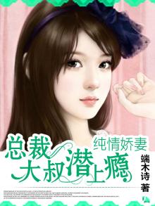 总裁大叔宠上瘾小说免费阅读