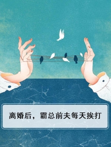 离婚后跟霸总前夫网恋了