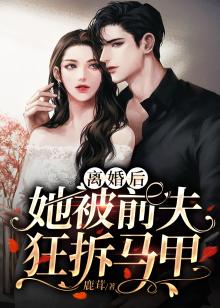离婚后,她被前夫狂拆马甲免费阅读