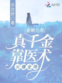 重回九零,真千金靠医术火爆全场下载