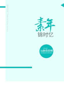 素年锦时全文免费阅读