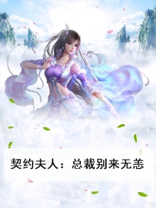 契约夫人:总裁别来无恙漫画全集