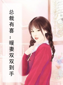 总裁有喜:暖妻买一