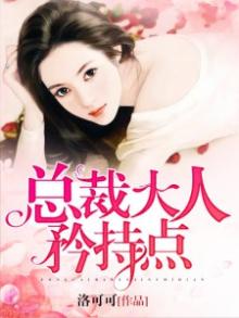 总裁大人,矜持点! 小说