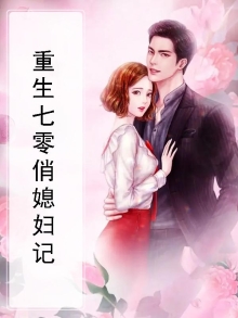 重生七零俏媳妇记全文阅读