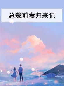 前妻归来,总裁心慌慌