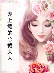 总裁宠你上瘾了