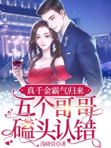 真千金霸气归来,五个哥哥磕头认错短剧免费观看