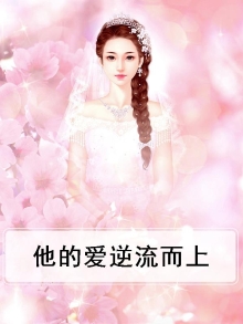 他的爱逆流而上免费阅读