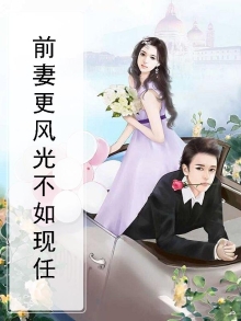 前妻最风光