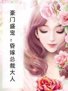 豪门婚嫁总裁请接招免费