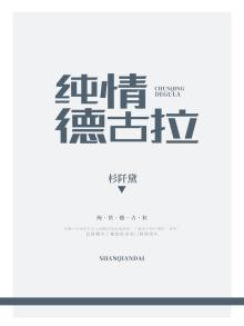 德古拉女主