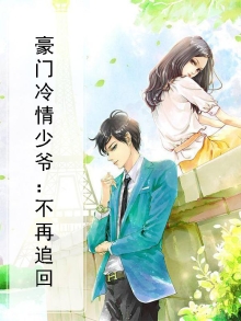 豪门冷少爱妻入骨免费阅读全文