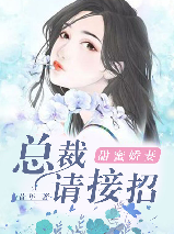 甜蜜娇妻:总裁请接招免费阅读