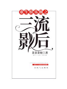 重生之三流女明星成长