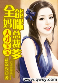 天才宝宝妈咪找爹地