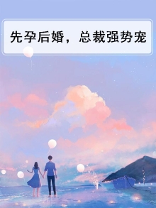 先孕后婚总裁强势爱免费阅读