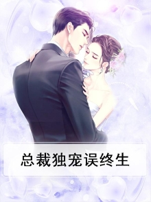 总裁独宠宠妻宠上天