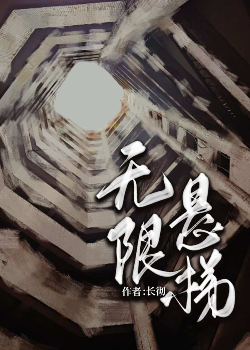 无限楼梯原理