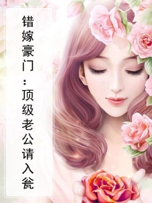 豪门婚宠错嫁顶级老公麦子阅读