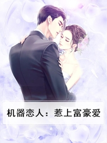 机器人 恋爱