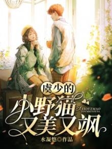 虞少的小野猫又美又飒 水凝悠
