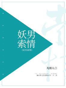 妖男百度百科