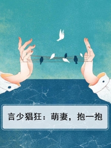 言少猖狂:萌妻,抱一抱 辞小辞