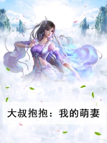 重生萌妻大叔要抱抱
