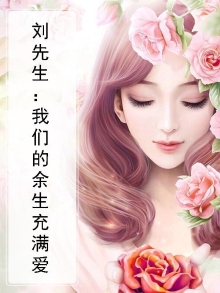 刘先森,我们没有余生
