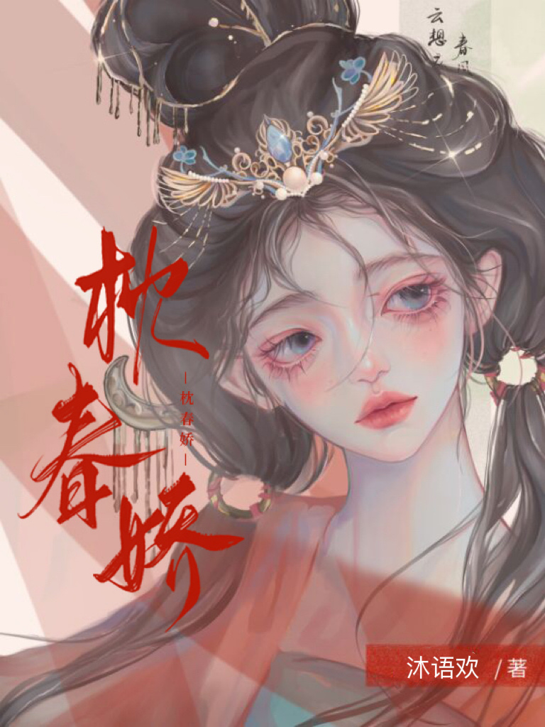 枕春娇免费阅读