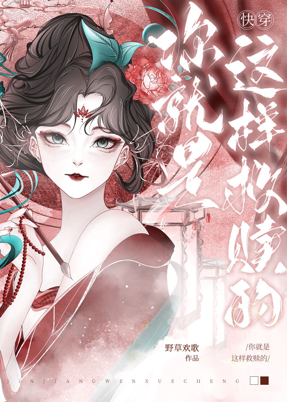 你就是这样救赎的快穿免费阅读