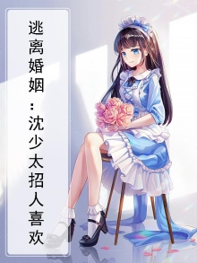 第二章逃婚